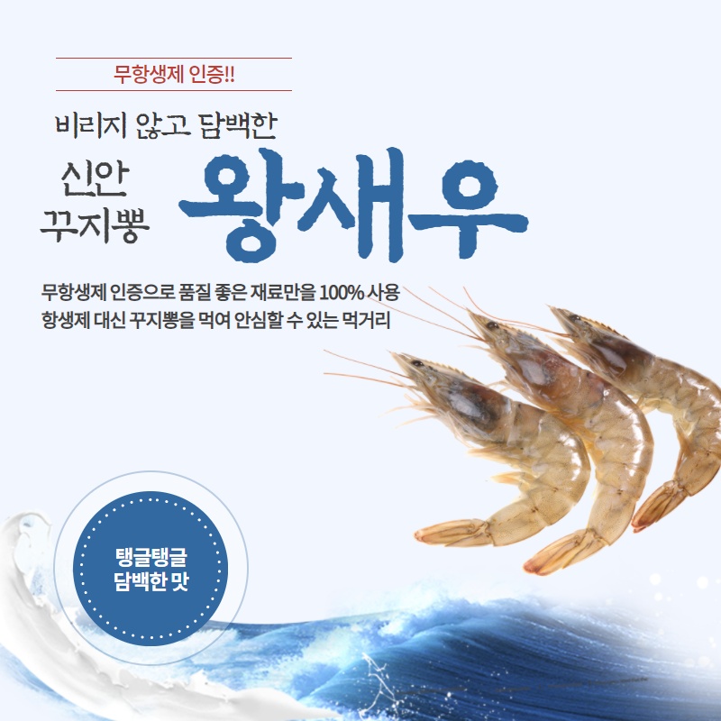 꾸찌뽕 신안 왕새우