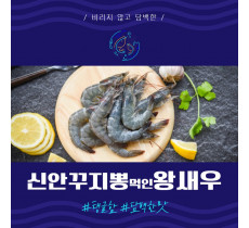 꾸찌뽕 신안 왕새우